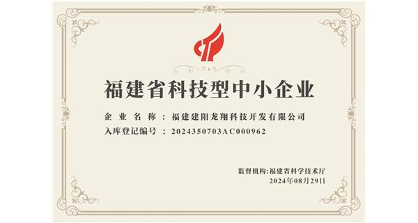 【喜迎新中國成立75周年】龍翔科技：成功榮獲2024福建省科技型企業(yè)，再創(chuàng)輝煌！